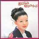 都はるみ 魅力のすべて