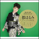 歌と共に50年　ありがとうございます　都はるみプレミアムBOX