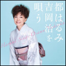 都はるみ 吉岡治を唄う