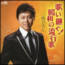 歌い継ぐ!昭和の流行歌