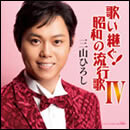 歌い継ぐ!昭和の流行歌IV