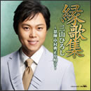 縁歌集 三山ひろし ～恩師・中村典正を唄う～
