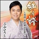 絆の譜~恩師・中村典正を歌う~