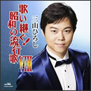 歌い継ぐ！昭和の流行歌VIII