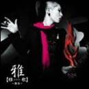 [雅-みやびうた-歌]～独奏～