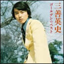 ゴールデン☆ベスト 三善英史
