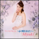 ファーストアルバム～心の唄をあなたへ～