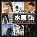 水原弘 ゴールデン☆ベスト
