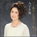 みずき舞 ゴールデンベストアルバム