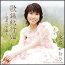 歌謡紀行VIII～安芸の宮島～