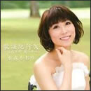 歌謡紀行X ～庄内平野 風の中～