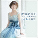 歌謡紀行11～ひとり長良川～