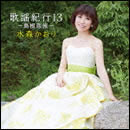 歌謡紀行13 ～島根恋旅～