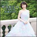 歌謡紀行14～大和路の恋～
