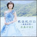 歌謡紀行15 ～越後水原～