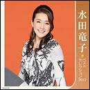 水田竜子ベストセレクション2012