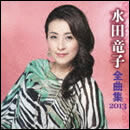 水田竜子全曲集2013