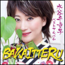 水谷千重子ベストアルバム BAKAITTERU