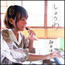 しょうわ