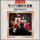 モップス傑作大全集 たどりついたらいつも雨ふり