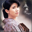 森昌子 ベスト