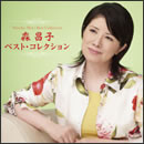 森昌子 ベスト・コレクション
