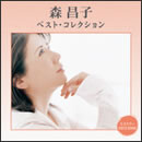 森昌子 ベスト・コレクション
