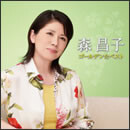 森昌子 ゴールデン☆ベスト
