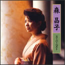 森昌子 スーパーベスト