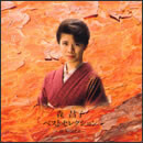 森昌子 ベストセレクション ～越冬つばめ～