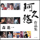 森進一「阿久悠作品集」