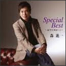 森進一スペシャルベスト ～希望の明日へ！～
