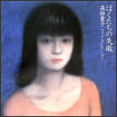 ぼくたちの失敗 森田童子ベスト・コレクション