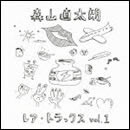 レア・トラックス vol.1