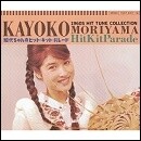 加代ちゃんのヒット・キット・パレード