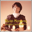 森山良子 ポップス・ベスト・コレクション ＜1967-1975＞