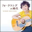 フォークソングの時代