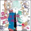 僕は暗闇で迸る命、若さを叫ぶ