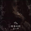 朽木の灯