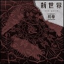 新世界 別巻