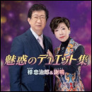 魅惑のデュエット集