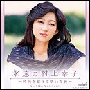 永遠の村上幸子 ～時代を超えて咲いた花～