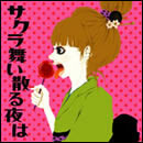 サクラ舞い散る夜は