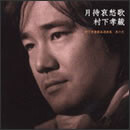 月待哀愁歌～村下孝蔵最高選曲集 其の弐