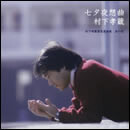 七夕夜想曲～村下孝蔵最高選曲集　其の壱