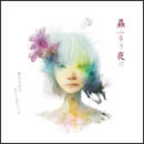 僕たちは今、命の上を歩いている