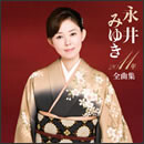 永井みゆき 2011年全曲集
