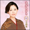 永井みゆき 2012年全曲集