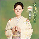 永井みゆき 2013年全曲集
