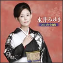 永井みゆき 2014年全曲集